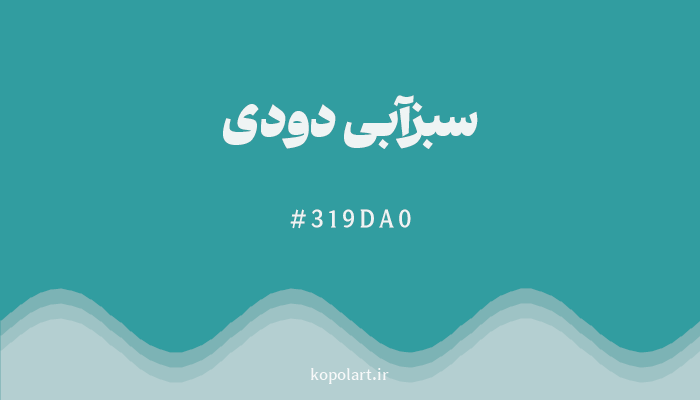رنگسبزآبی دودی با کد هگزادسیمال 319DA0