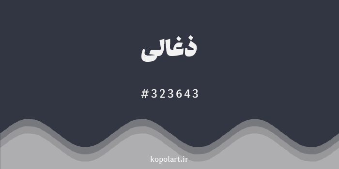 رنگ ذغالی با کد هگزادسیمال 323643