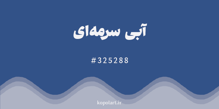 رنگ آبی سرمهای با کد هگزادسیمال 325288