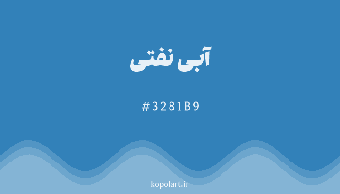 رنگ آبی نفتی با کد هگزادسیمال 3281B9