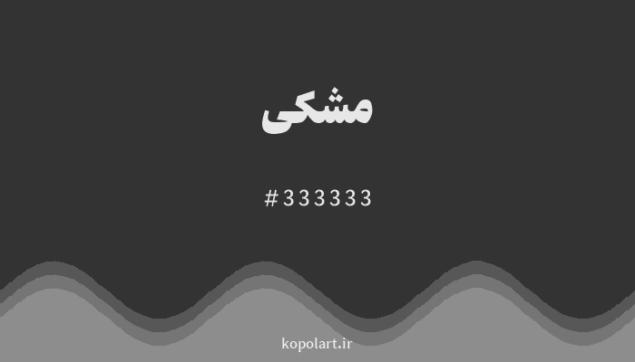 رنگ مشکی با کد 333333