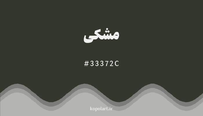 رنگ مشکی با کد 33372C