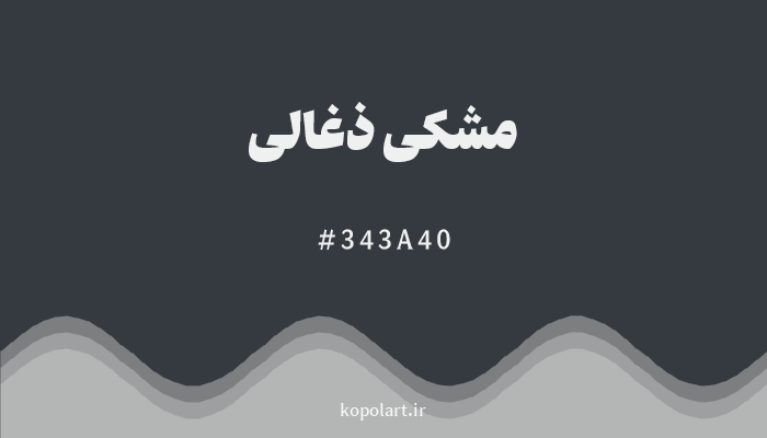 رنگمشکی ذغالی با کد هگزادسیمال 343A40
