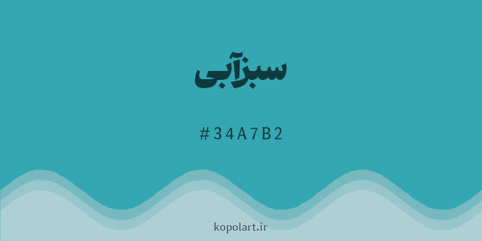 رنگ سبزآبی با کد هگزادسیمال 34A7B2
