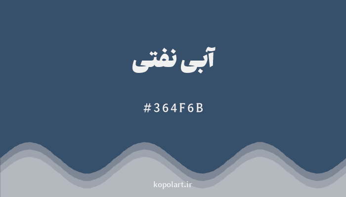 رنگآبی نفتی با کد هگزادسیمال 364F6B