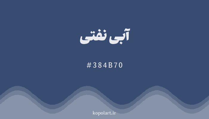 رنگ آبی نفتی با کد هگزادسیمال 384B70