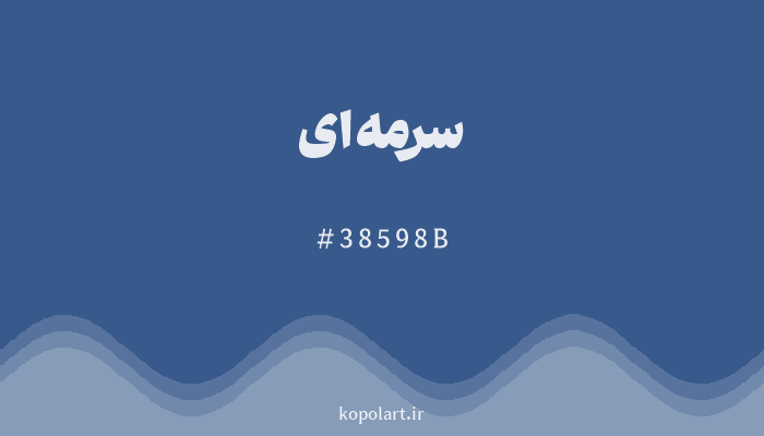 رنگ سرمه‌ای با کد هگزادسیمال 38598B