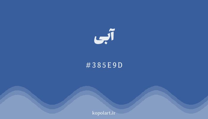 رنگ آبی با کد هگزادسیمال 385E9D
