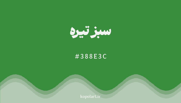 رنگ سبز تیره با کد هگزادسیمال 388E3C