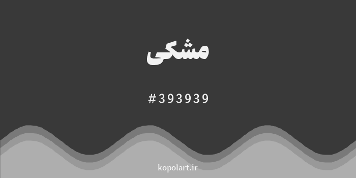 رنگ مشکی با کد هگزادسیمال 393939