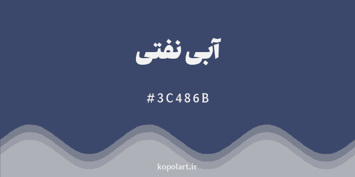 رنگ آبی نفتی با کد هگزادسیمال 3C486B