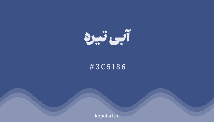 رنگ آبی تیره با کد هگزادسیمال 3C5186