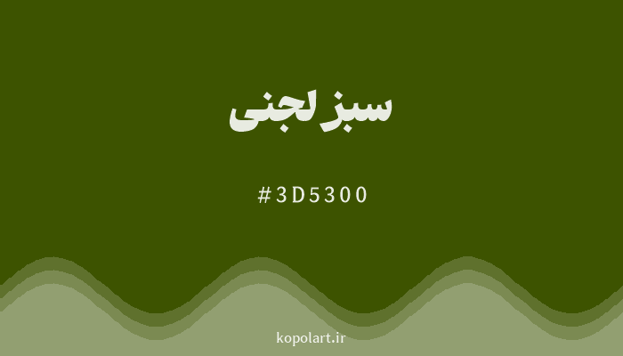 رنگ سبز لجنی با کد 3D5300