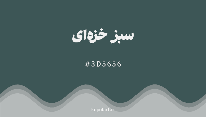رنگ سبز خزه‌ای با کد 3D5656
