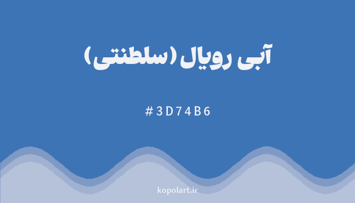 رنگ آبی رویال (سلطنتی) با کد هگزادسیمال 3D74B6