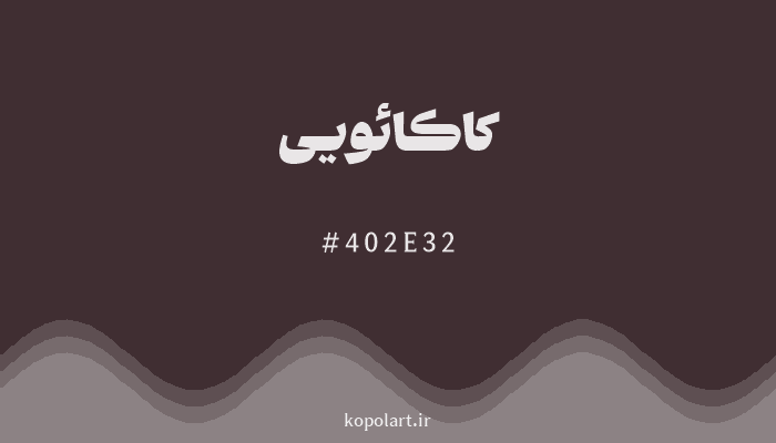 رنگ کاکائویی با کد هگزادسیمال 402E32