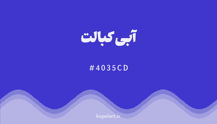 رنگ آبی کبالت با کد هگزادسیمال 4035CD