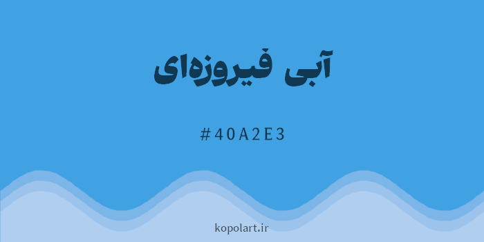 رنگ آبی فیروزهای با کد هگزادسیمال 40A2E3