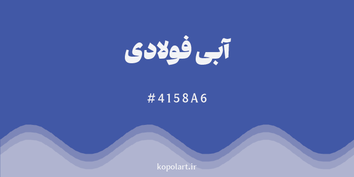 رنگ آبی فولادی با کد هگزادسیمال 4158A6