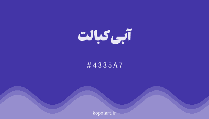رنگ آبی کبالت با کد هگزادسیمال 4335A7