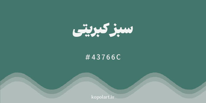 رنگ سبز کبریتی با کد هگزادسیمال 43766C