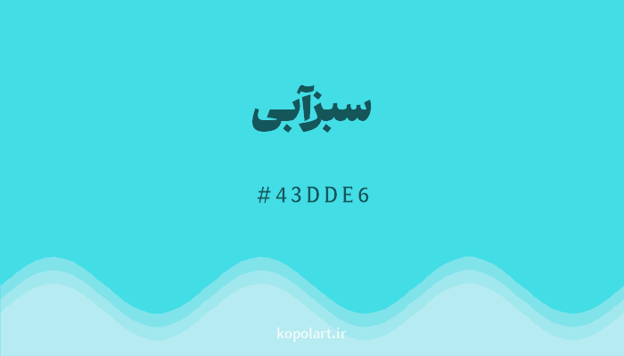 رنگ سبزآبی با کد 43DDE6