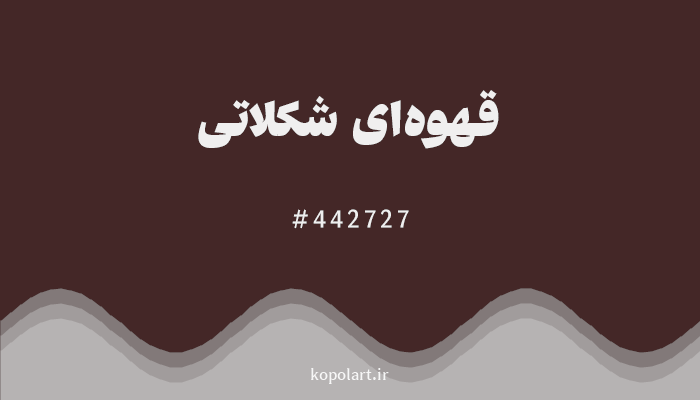 رنگقهوه‌ای شکلاتی با کد هگزادسیمال 442727