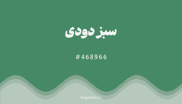 رنگسبز دودی با کد هگزادسیمال 468966