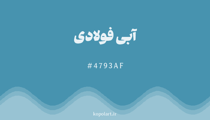 رنگ آبی فولادی با کد 4793AF