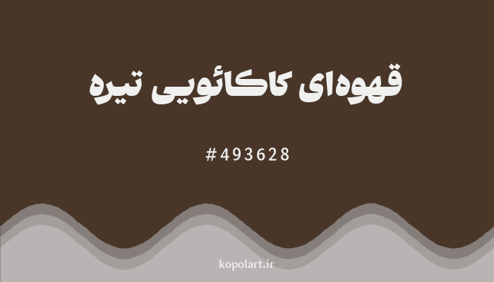 رنگ قهوه‌ای کاکائویی تیره با کد هگزادسیمال 493628