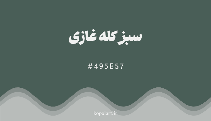 رنگ سبز کله غازی با کد 495E57
