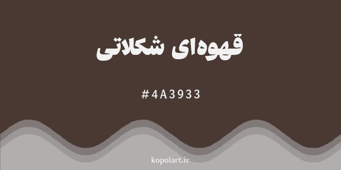 رنگ قهوهای شکلاتی با کد هگزادسیمال 4A3933