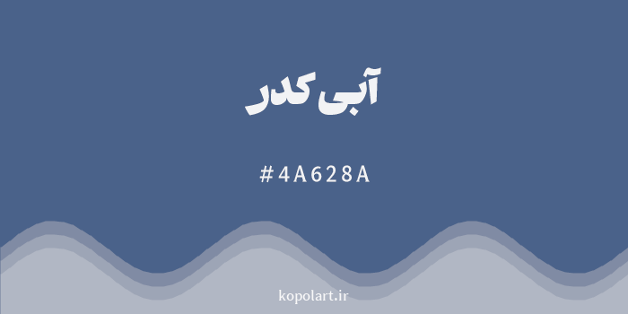 رنگ آبی کدر با کد هگزادسیمال 4A628A