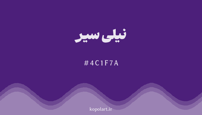 رنگ نیلی سیر با کد هگزادسیمال 4C1F7A