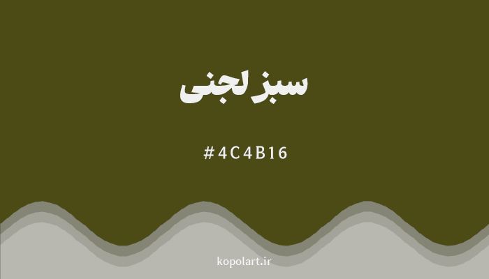 رنگسبز لجنی با کد هگزادسیمال 4C4B16