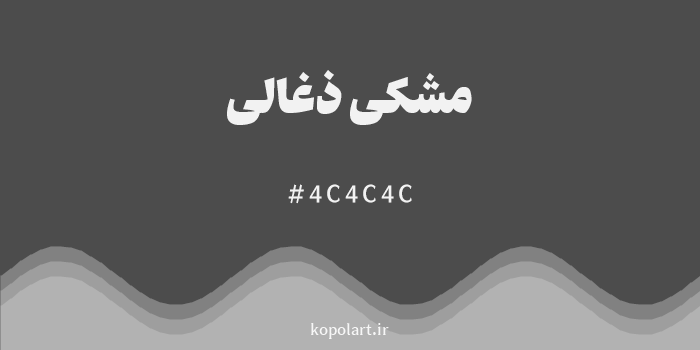 رنگ مشکی ذغالی با کد هگزادسیمال 4C4C4C