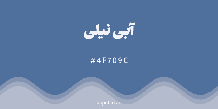 رنگ آبی نیلی با کد هگزادسیمال 4F709C