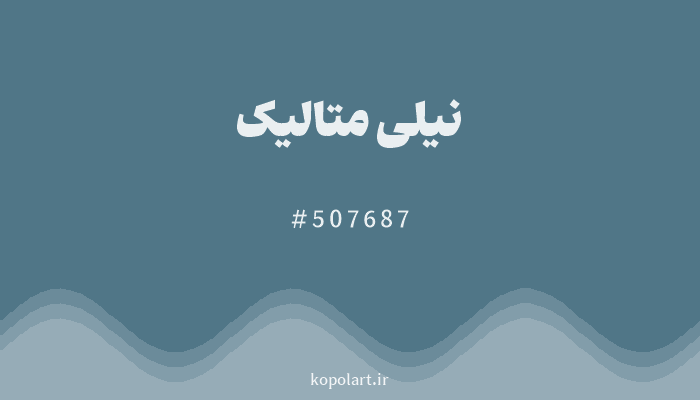 رنگ نیلی متالیک با کد هگزادسیمال 507687