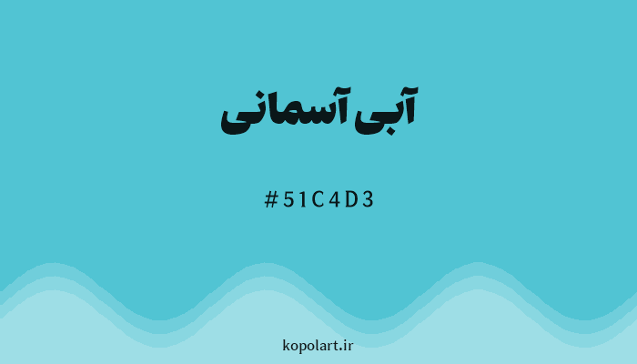 رنگ آبی آسمانی با کد هگزادسیمال 51C4D3