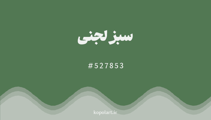 رنگسبز لجنی با کد هگزادسیمال 527853
