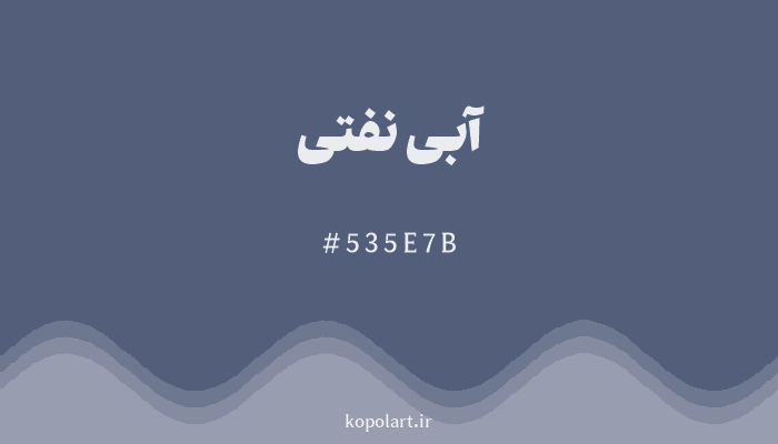 رنگ آبی نفتی با کد هگزادسیمال 535E7B