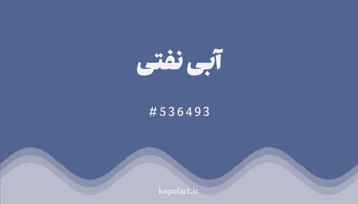 رنگآبی نفتی با کد هگزادسیمال 536493
