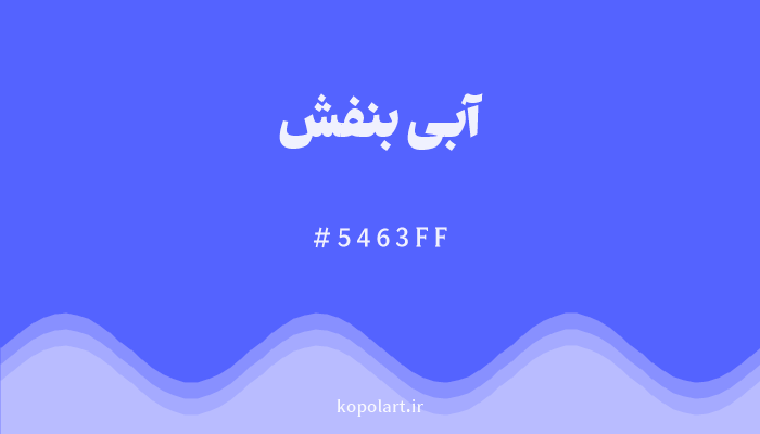 رنگآبی بنفش با کد هگزادسیمال 5463FF
