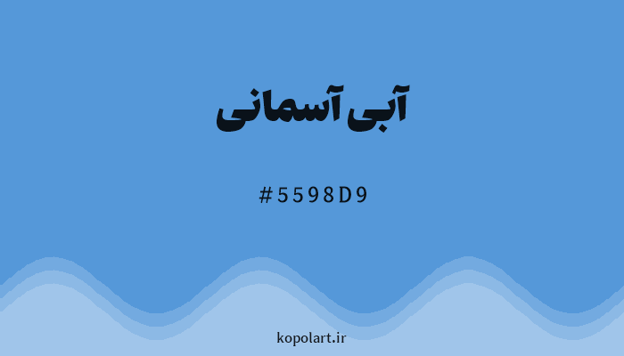 رنگ آبی آسمانی با کد هگزادسیمال 5598D9