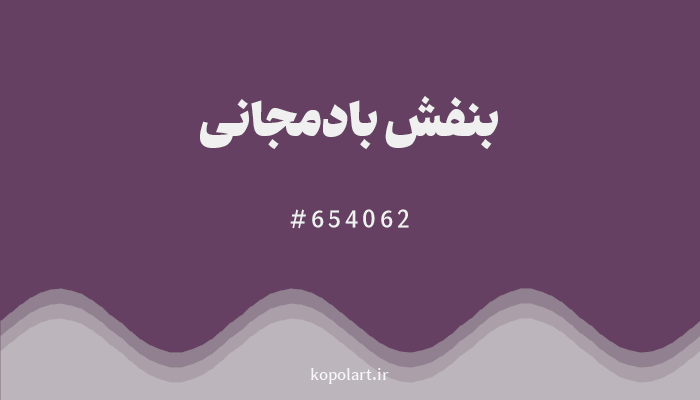 رنگ بنفش بادمجانی با کد 654062