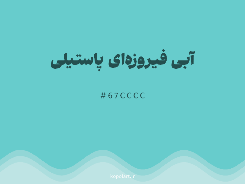 رنگ آبی فیروزهای پاستیلی با کد هگزادسیمال 67CCCC