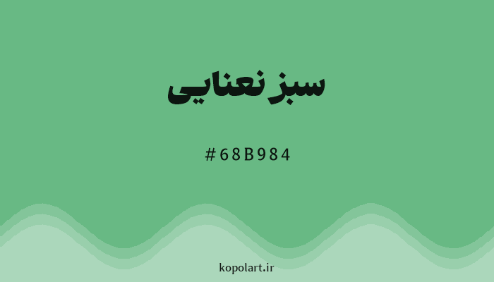 رنگسبز نعنایی با کد هگزادسیمال 68B984