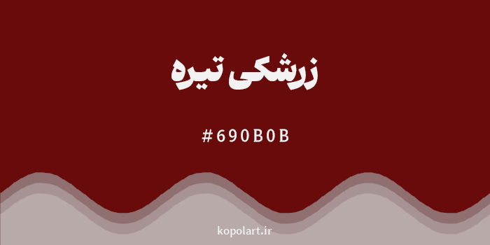 رنگ زرشکی تیره با کد هگزادسیمال 690B0B