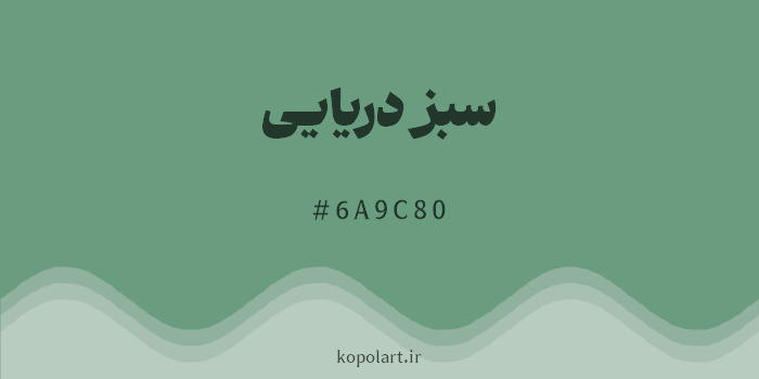 رنگ سبز دریایی با کد هگزادسیمال 6A9C80