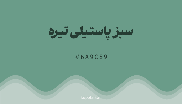 رنگسبز پاستیلی تیره با کد هگزادسیمال 6A9C89